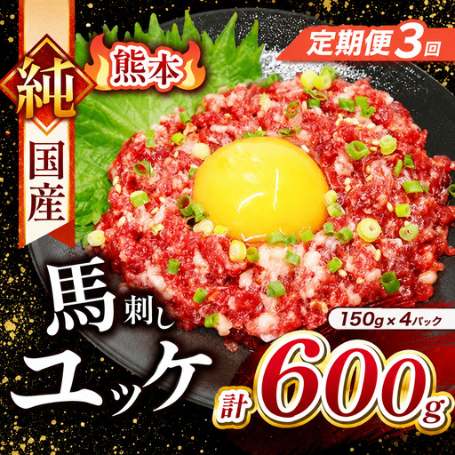 【 定期便 3回 】 純国産 馬刺し ユッケ 600g ( 150g × 4パック) 