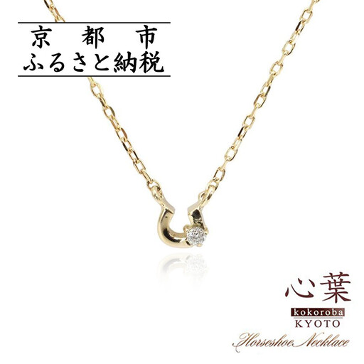 【心葉/京都kokoroba kyoto】K10 天然ダイヤモンド×馬蹄ネックレス「イエローゴールド」