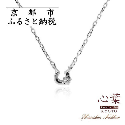 【心葉/京都kokoroba kyoto】K10 天然ダイヤモンド×馬蹄ネックレス「ホワイトゴールド」