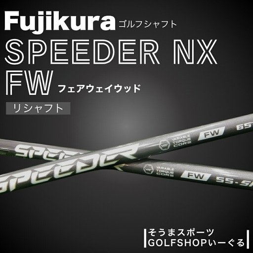 【リシャフト】SPEEDER NX FW フェアウェイウッド用 | フジクラ FUJIKURA ゴルフクラブ ふるさと納税 そうまスポーツ
