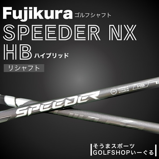 [リシャフト]SPEEDER NX HB ハイブリッド用 | フジクラ FUJIKURA ゴルフクラブ ふるさと納税 そうまスポーツ