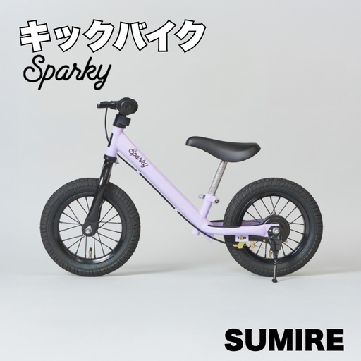 キックバイク SPARKY SUMIRE 1台 子供用自転車 ストライダー 【自転車】