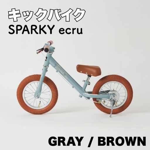 キックバイク SPARKY ecru GRAY / BROWN 1台 子供用自転車 ストライダー 【自転車】