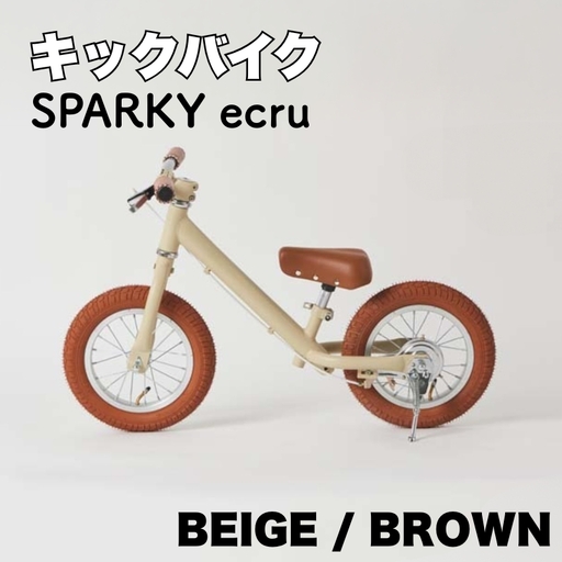 キックバイク SPARKY ecru BEIGE / BROWN 1台 子供用自転車 ストライダー 【自転車】