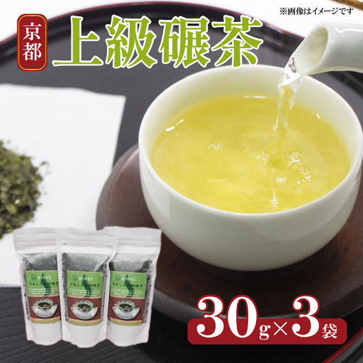 食べられるお茶 京都やましろ上級碾茶 30g×3袋 [お茶] 碾茶