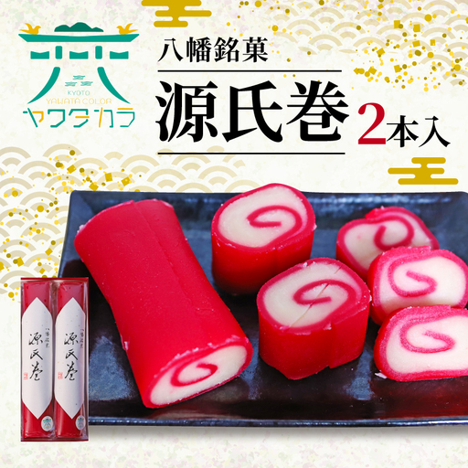 八幡名物の紅白羊羹 源氏巻 2本入 和菓子 羊羹
