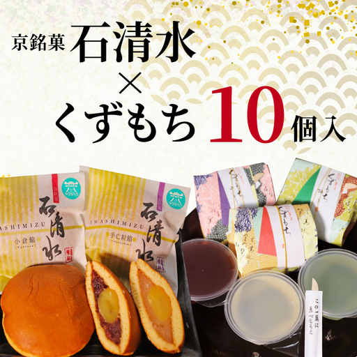 和菓子詰め合わせ どら焼き くずもち 計10個入 和菓子