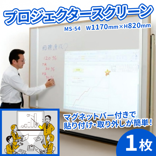 プロジェクタースクリーン MS-54 W1170×H820 マグネットタイプ スクリーン