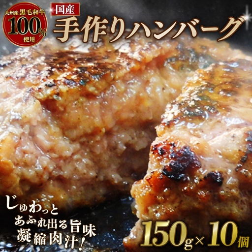 黒毛和牛100％ ハンバーグ 150g×10個 【ハンバーグ】