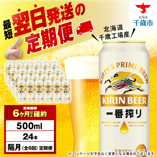 【定期便6回・隔月】キリン一番搾り生ビール 500ml（24本）＜北海道千歳工場産＞