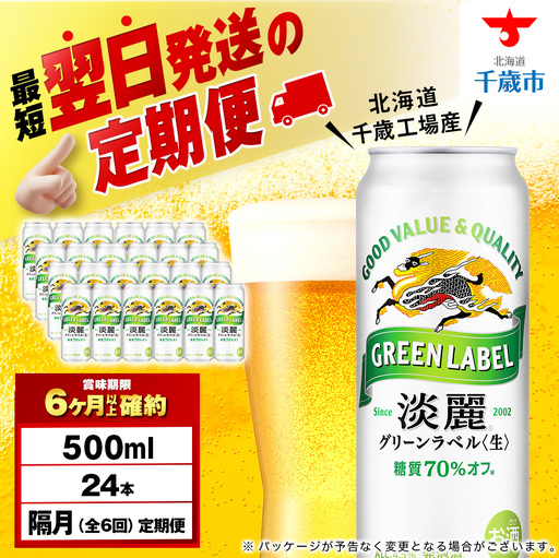【定期便6回・隔月】キリン淡麗 グリーンラベル 500ml（24本）＜北海道千歳工場産＞