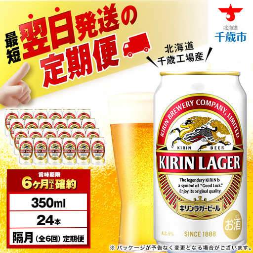 [定期便6回・隔月]キリンラガービール 350ml(24本)[北海道千歳工場産]
