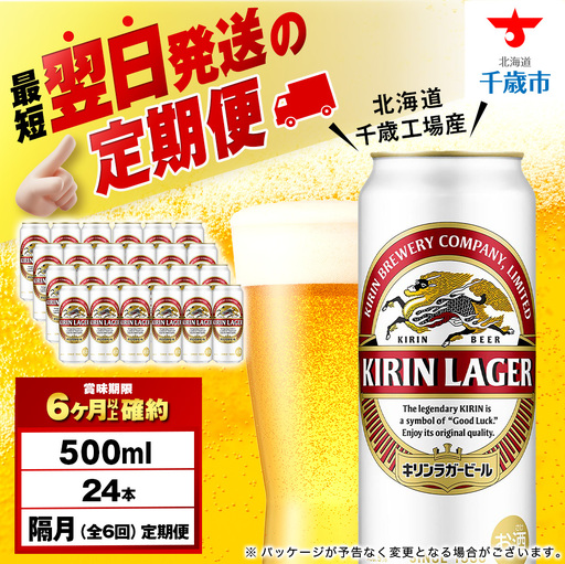 【定期便6回・隔月】キリンラガービール 500ml（24本）＜北海道千歳工場産＞