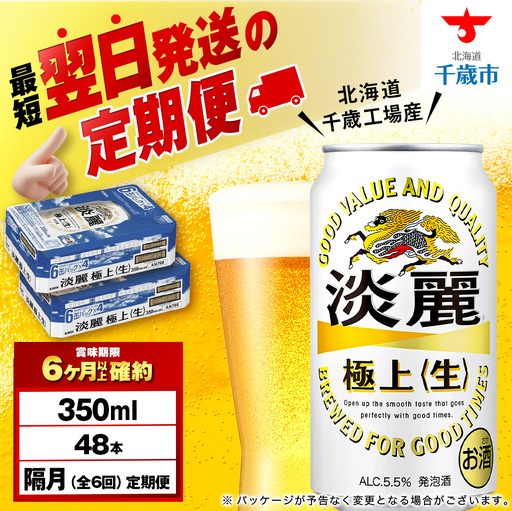 【定期便6回・隔月】キリン淡麗 極上＜生＞ 350ml 2ケース（48本）＜北海道千歳工場産＞