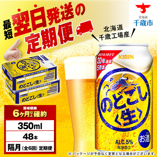 【定期便6回・隔月】キリンのどごし＜生＞ 350ml 2ケース（48本）＜北海道千歳工場産＞