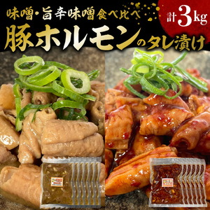 国産豚ホルモンのタレ漬け食べ比べ 3kg（味噌味250g×6袋・旨辛味噌味250g×6袋）_KP0307