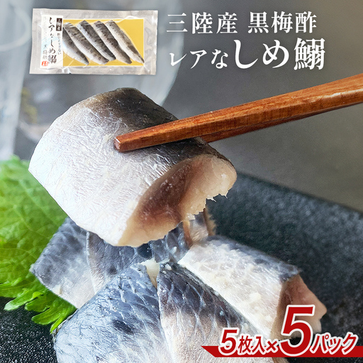 三陸産 レアなしめいわし 黒梅酢 25枚 セット（ 5枚入 × 5P ）鰯 イワシ 酢締め 真いわし