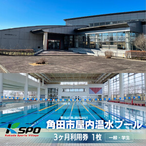 角田市屋内温水プール  【一般・学生】3ヶ月利用券
