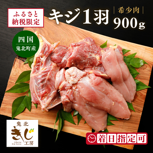 [ふるさと納税限定][解体済み]きじ丸鶏1羽(約900g) ◇ | キジ肉 雉 きじ キジ ジビエ とり 鶏肉 パーティー ムネ モモ ササミ 秋 冬 熟成 加工品 愛媛県 鬼北町 ※離島への配送不可