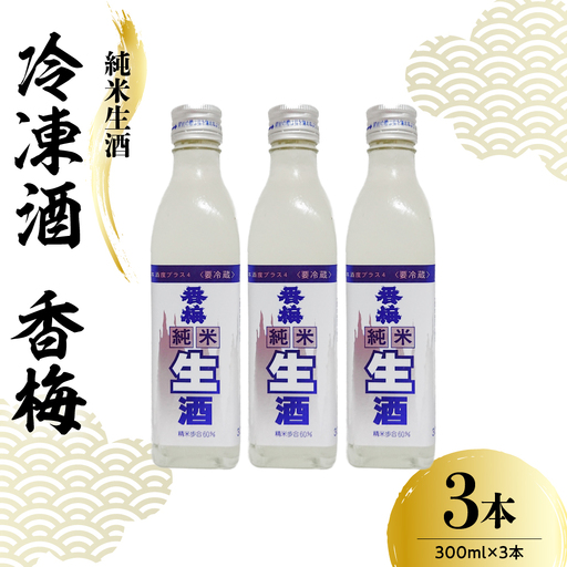 香坂酒造 純米生酒 冷凍酒 香梅 3本 ( 1本 300ml）