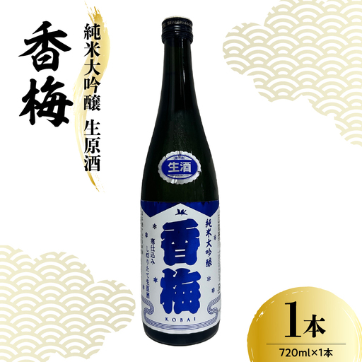 日本酒 香坂酒造 純米大吟醸 生原酒 香梅 720ml 1本