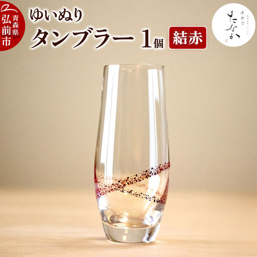 ゆいぬり タンブラー 1個（結 赤）