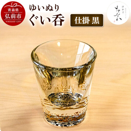 ゆいぬり ぐい呑 1個（仕掛 黒）