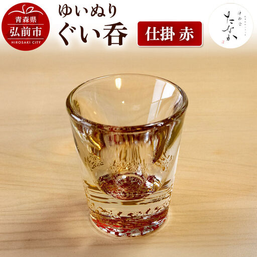 ゆいぬり ぐい呑 1個（仕掛 赤）