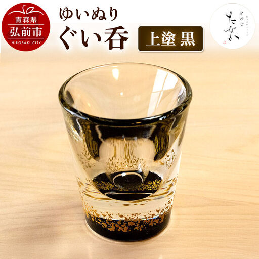 ゆいぬり ぐい呑 1個（上塗 黒）