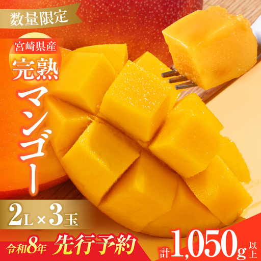 オンライン決済限定 数量限定 宮崎県産 完熟マンゴー 2L×3玉 計1050g以上 期間限定 フルーツ スイーツ 果物 くだもの 食品 グルメ デザート 国産 産地直送 人気 おすすめ おやつ 高級 ご褒美 贅沢 贈り物 ギフト プレゼント 令和8年発送分 宮崎県 日南市 送料無料_DB37-25