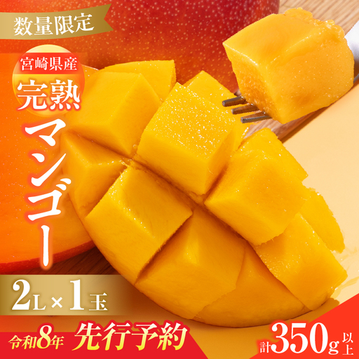 オンライン決済限定 数量限定 宮崎県産 完熟マンゴー 2L×1玉 計350g以上 期間限定 フルーツ スイーツ 果物 くだもの 食品 グルメ デザート 国産 産地直送 人気 おすすめ おやつ 高級 ご褒美 贅沢 贈り物 ギフト プレゼント 令和8年発送分 宮崎県 日南市 送料無料_BA92-25