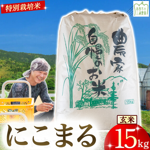【予約受付】 四万十清流育ち！三浦さんの玄米 15kg 菌の力で美味しさUP 特別栽培米 ／Fms-A18 にこまる