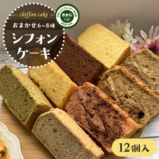 きおら カット シフォン 12個入り （おまかせ6～8種） シフォンケーキ 米粉 詰め合わせ スイーツ 手土産