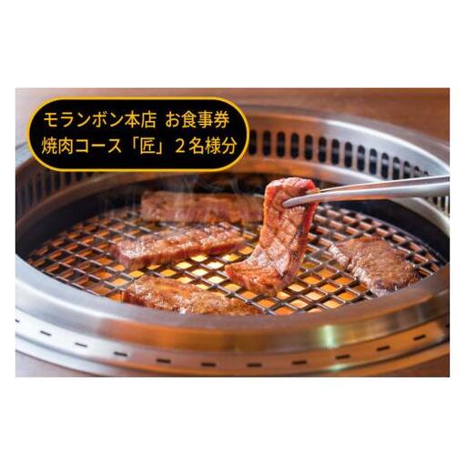 モランボン本店　お食事券　焼肉コース「匠」２名様分
