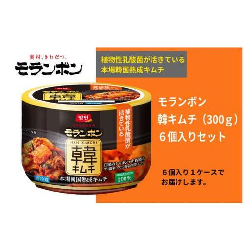 【モランボン】韓キムチ300g　6個入