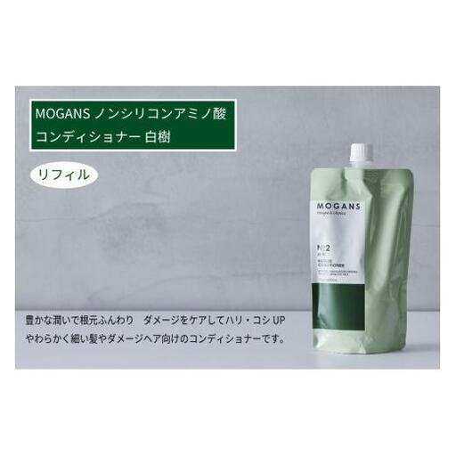 MOGANS ノンシリコンアミノ酸コンディショナー 白樹 詰替えリフィル