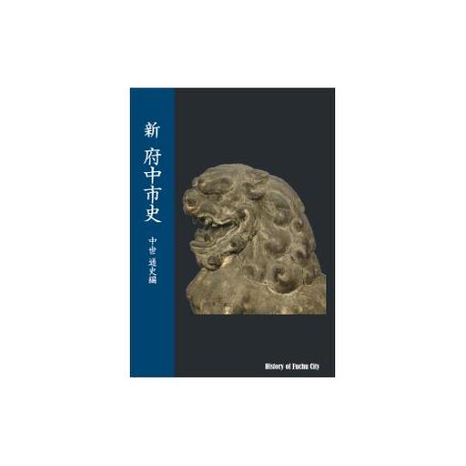 『新 府中市史　中世 通史編』