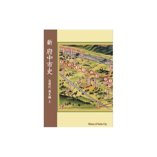 『新 府中市史　近現代 通史編 上』