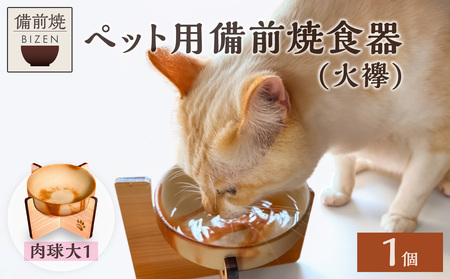 ペット用 備前焼食器 肉球大1つ柄(火襷)