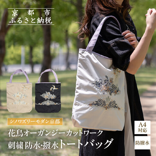 [シノワズリーモダン京都]花鳥オーガンジーカットワーク刺繍 防水・撥水トートバッグ ブラック