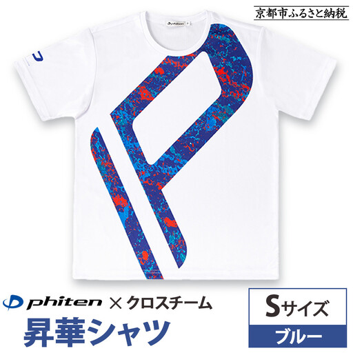 【ファイテン】 昇華シャツ半袖クロスチーム ブルー ＜Sサイズ＞