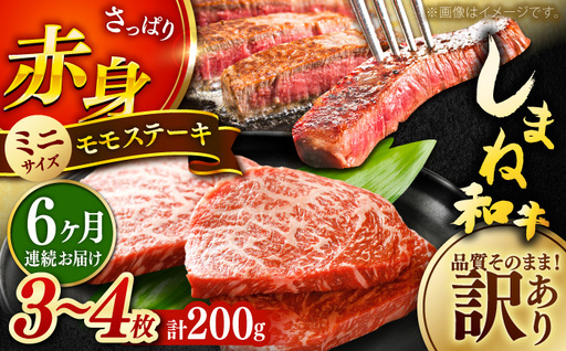 ステーキ 【全6回定期便】訳ありしまね和牛 モモステーキ 200g [AIDI015] 
