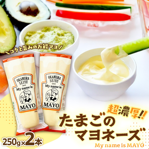 マヨネーズ 調味料 超濃厚 たまご 250g 2本