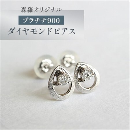 森羅オリジナル　プラチナ900　ダイヤモンド　ピアス【配送不可地域：沖縄県】【1623537】