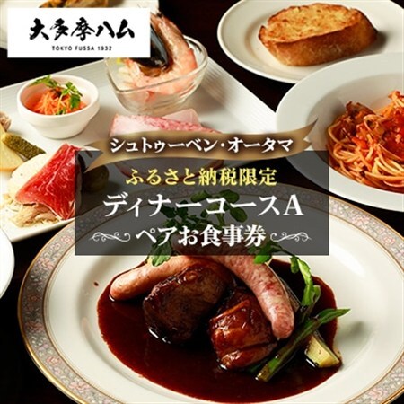 [シュトゥーベン・オータマ]ふるさと納税限定ペアお食事券 ディナーコースA