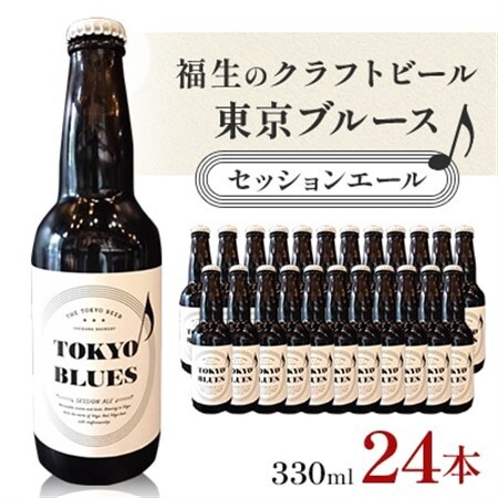 福生のクラフトビール　東京ブルース　セッションエール　330ml　24本【1623782】