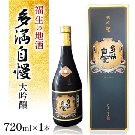 福生の地酒　多満自慢(大吟醸)　720ml　1本【1624443】
