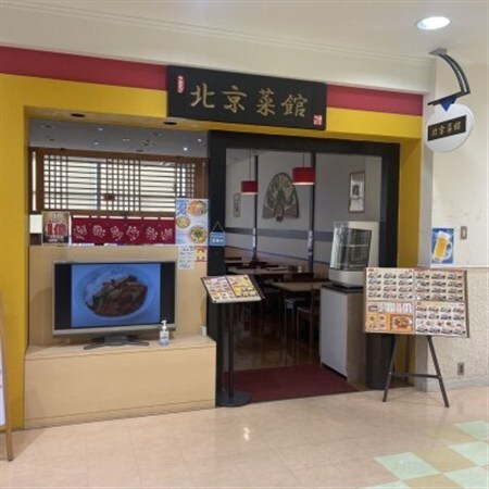 中華料理 北京菜館で使える3000円分のお食事券
