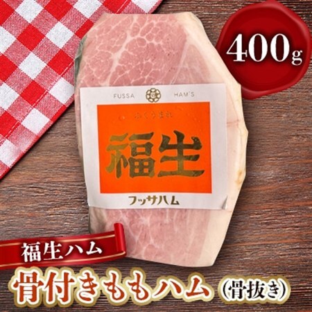 福生ハム 骨付きももハム(骨抜き)[配送不可地域:離島]