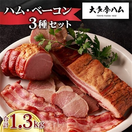 【大多摩ハム】1.3kg!!ハム・ベーコン 3種セット【配送不可地域：離島】【1626328】